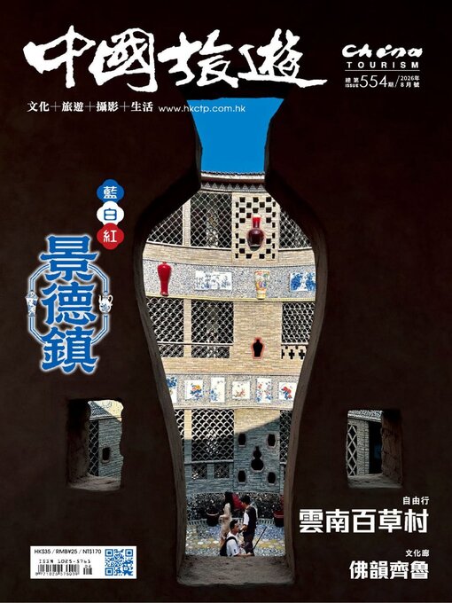 Cover image for China Tourism 中國旅遊 (Chinese version)